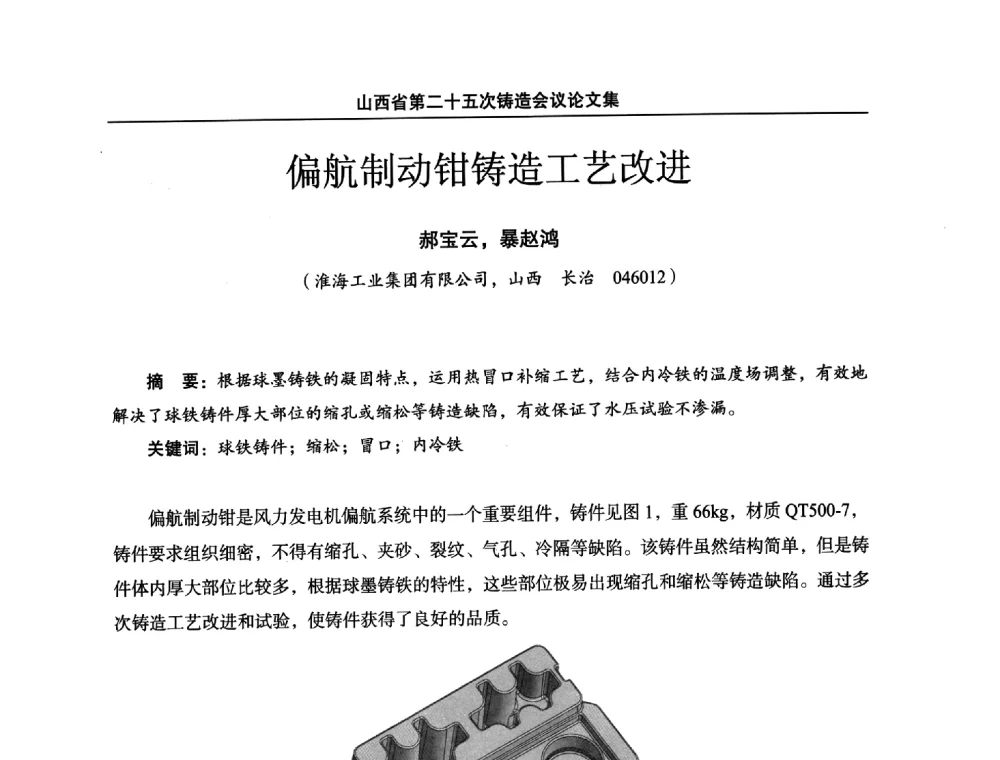 偏航制动钳铸造工艺改进 - 山西省第二十五次铸造会议