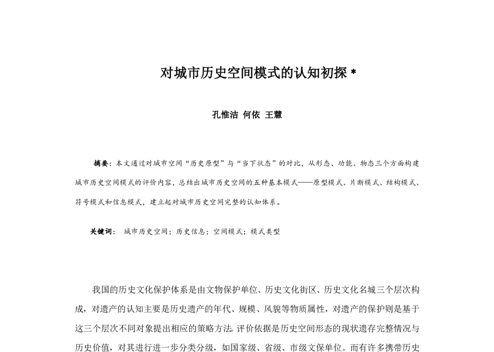 对城市历史空间模式的认知初探 - 2014中国城市规划年会