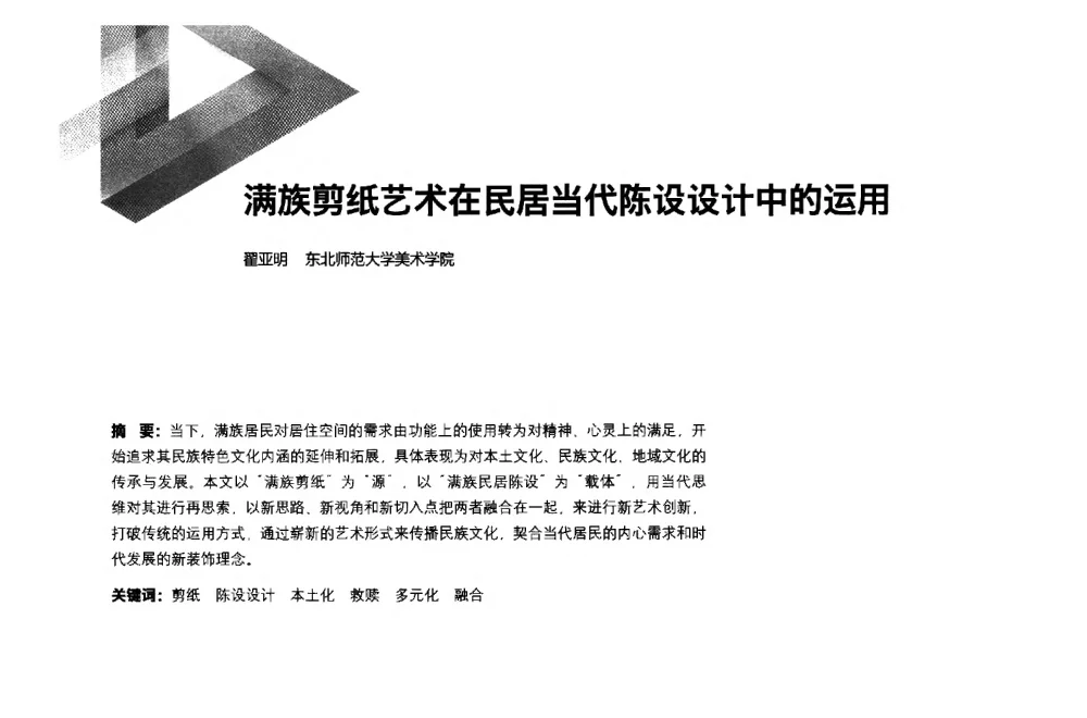 满族剪纸艺术在民居当代陈设设计中的运用 - 第六届全国环境艺术设计大展暨论坛