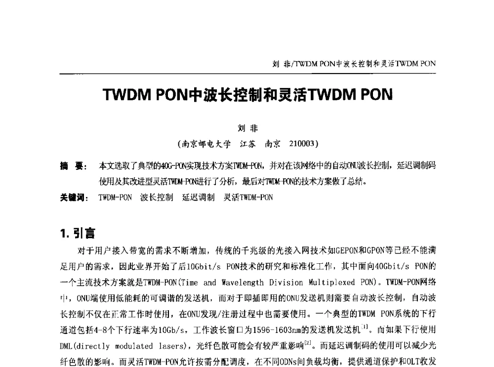 TWDM PON中波长控制和灵活TWDM PON - 中国通信学会2014年光缆电缆学术年会