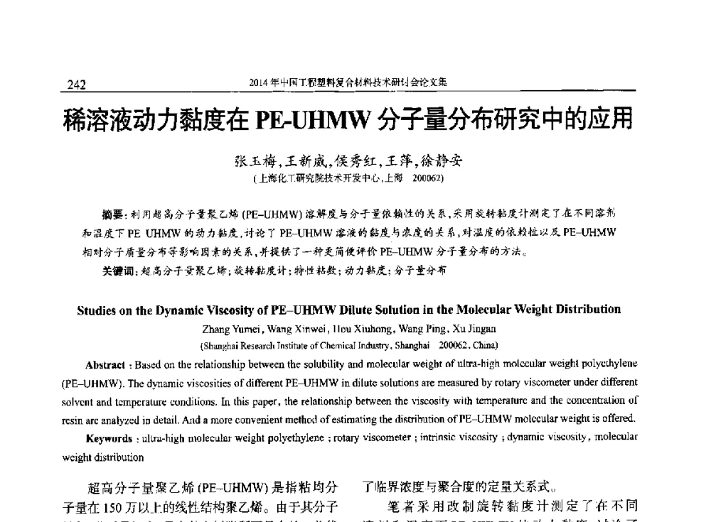 稀溶液动力黏度在PE-UHMW分子量分布研究中的应用 - 2014年中国工程塑料复合材料技术研讨会
