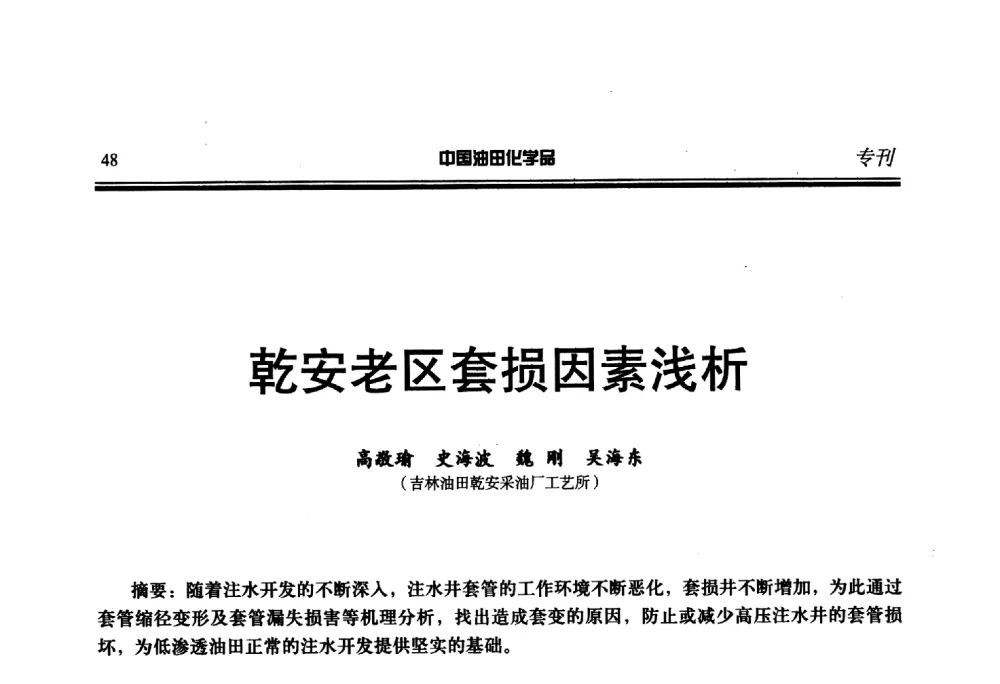 乾安老区套损因素浅析 - 第二十一届全国油田化学品行业联合会年会