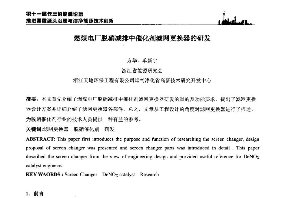 燃煤电厂脱硝减排中催化剂滤网更换器的研发 - 第十一届长三角能源论坛—推进雾霾源头治理与洁净能源技术创新