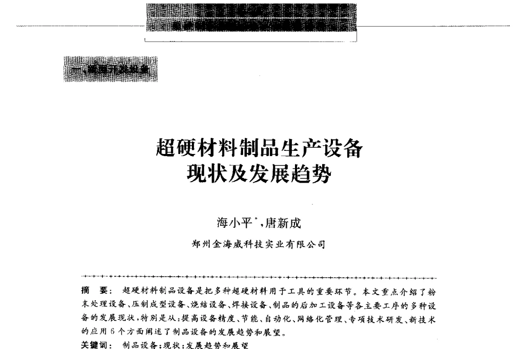 超硬材料制品生产设备现状及发展趋势 - 第八届中国金刚石相关材料及应用学术研讨会