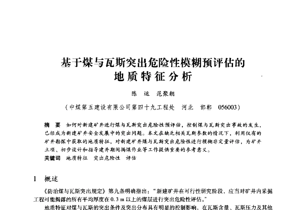 基于煤与瓦斯突出危险性模糊预评估的地质特征分析 - 全国煤矿瓦斯抽采利用与通风安全技术现场会
