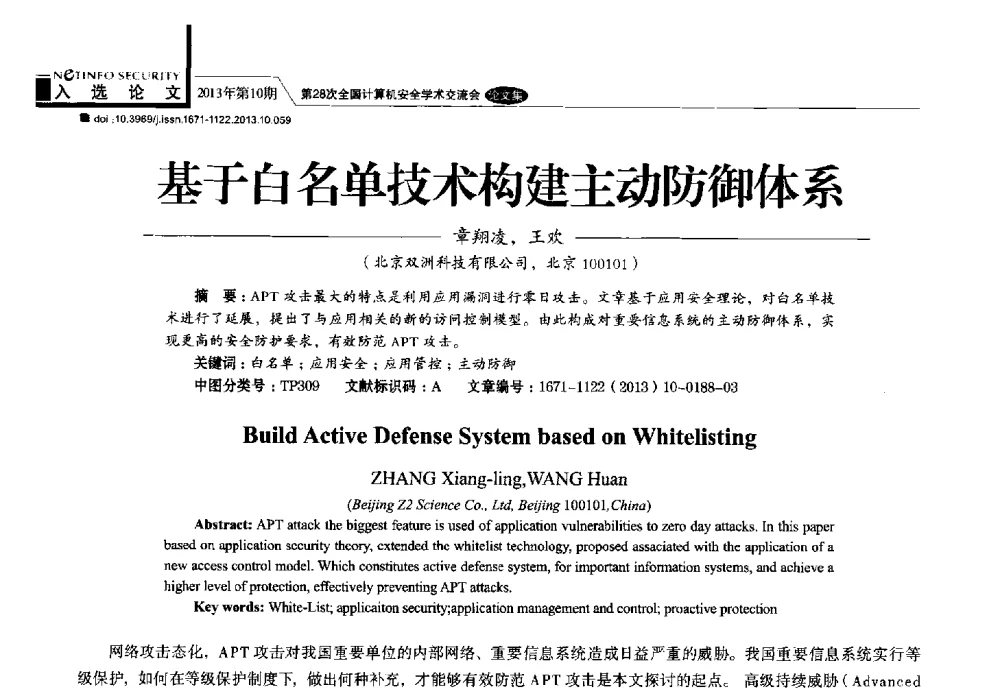 基于白名单技术构建主动防御体系 - 第28次全国计算机安全学术交流会