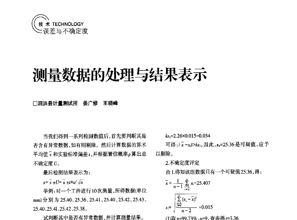 测量数据的处理与结果表示 - 2014年江苏省计量测试学会学术年会