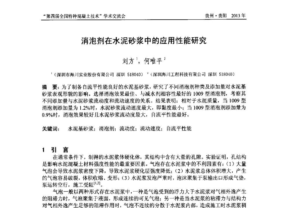 消泡剂在水泥砂浆中的应用性能研究 - 第四届全国特种混凝土技术学术交流会暨中国土木工程学会混凝土质量专业委员会2013年年会