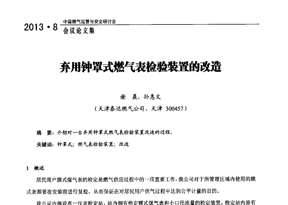 弃用钟罩式燃气表检验装置的改造 - 2013中国燃气运营与安全研讨会