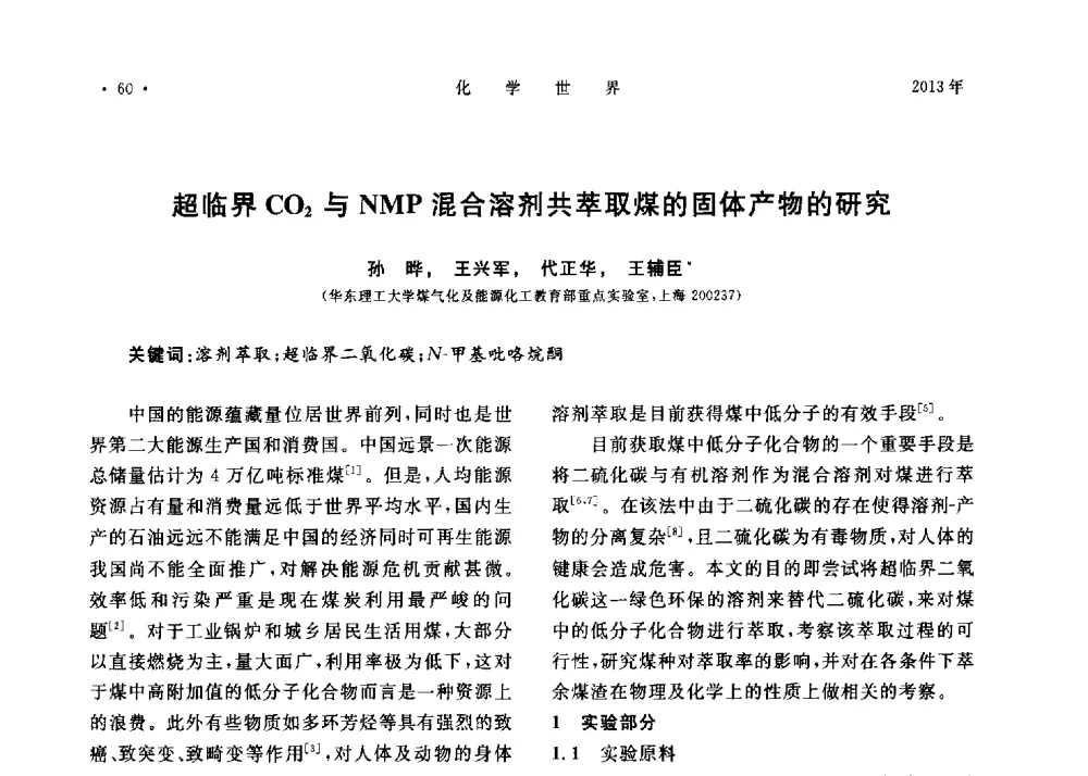超临界CO2与NMP混合溶剂共萃取煤的固体产物的研究 - 上海市化学化工学会2013年度学术年会