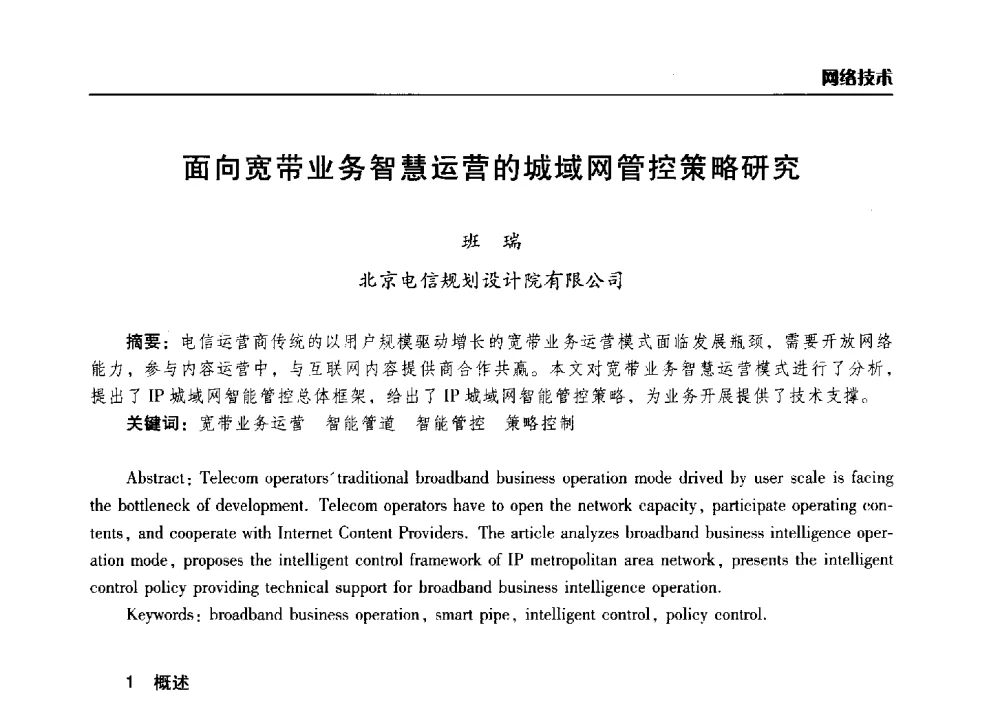 面向宽带业务智慧运营的城域网管控策略研究 - 2014年河南省通信学会学术年会