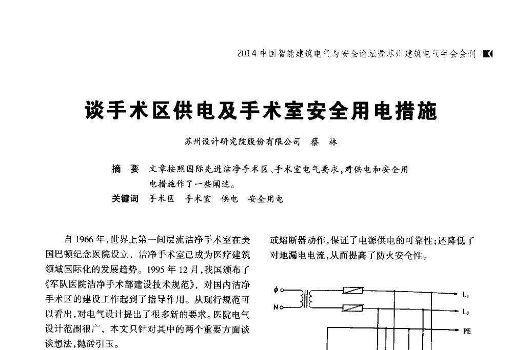 谈手术区供电及手术室安全用电措施 - 2014中国智能建筑电气与安全论坛暨苏州市土木建筑学会建筑电气专业委员会年会