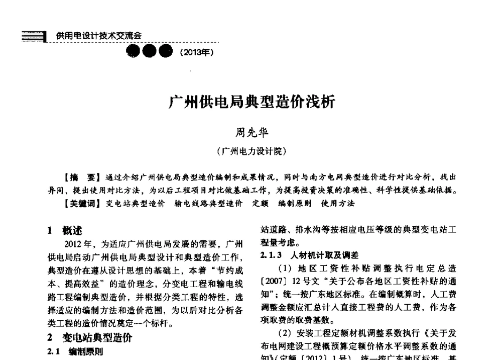广州供电局典型造价浅析 - 中国电力规划设计协会2013年供用电设计技术交流会