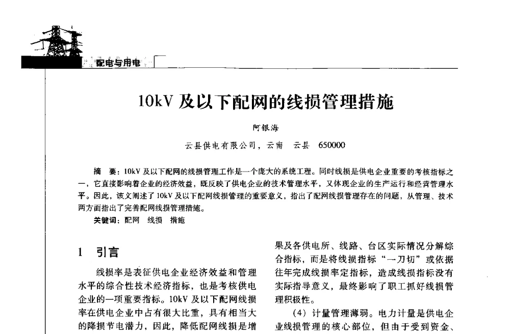 10kV及以下配网的线损管理措施 - 2013年云南电力技术论坛