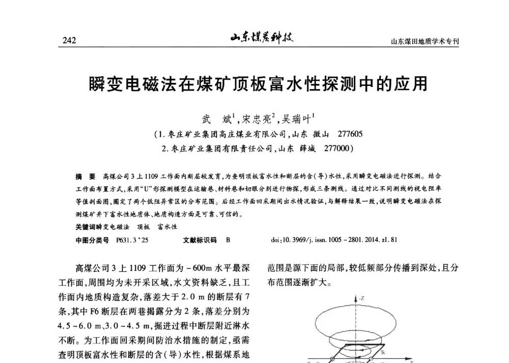 瞬变电磁法在煤矿顶板富水性探测中的应用 - 山东省煤炭学会煤田地质专业委员会新形势下煤田地质工作发展论坛