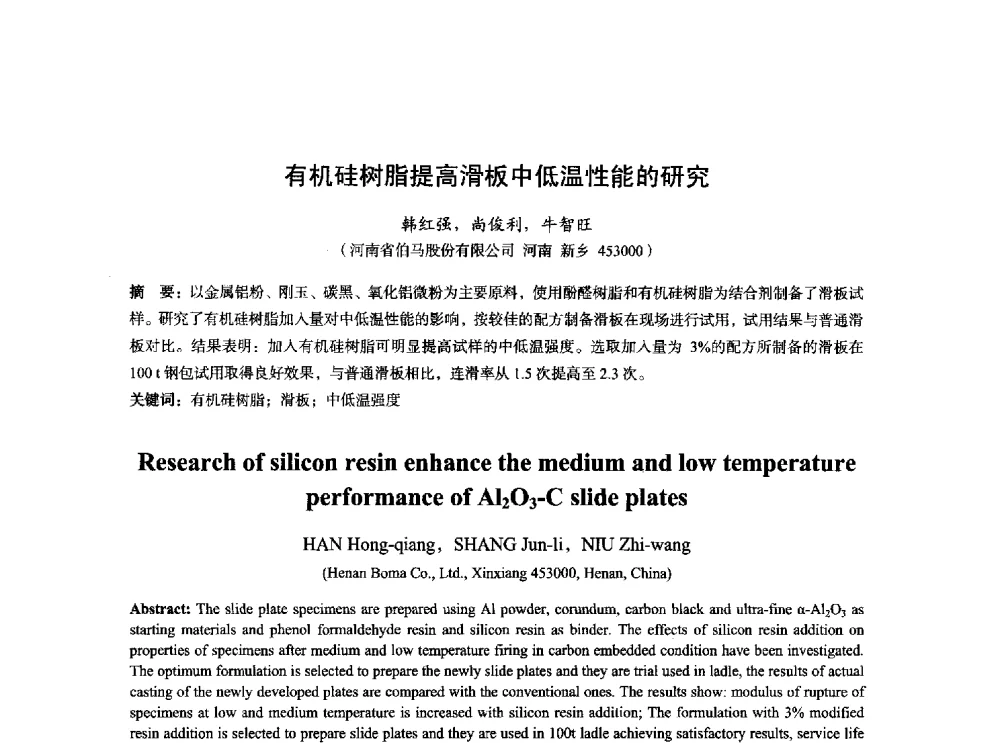 有机硅树脂提高滑板中低温性能的研究 - 2014年全国炼钢-连铸生产技术会