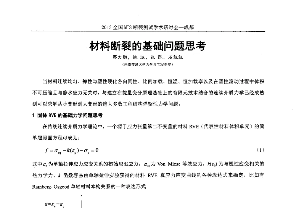 材料断裂的基础问题思考 - 2013全国MTS断裂测试学术研讨会