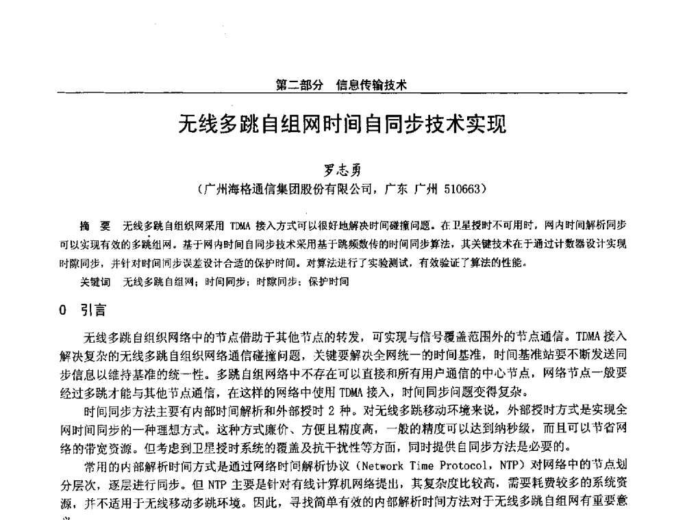无线多跳自组网时间自同步技术实现 - 第二十八届全国通信与信息技术学术年会