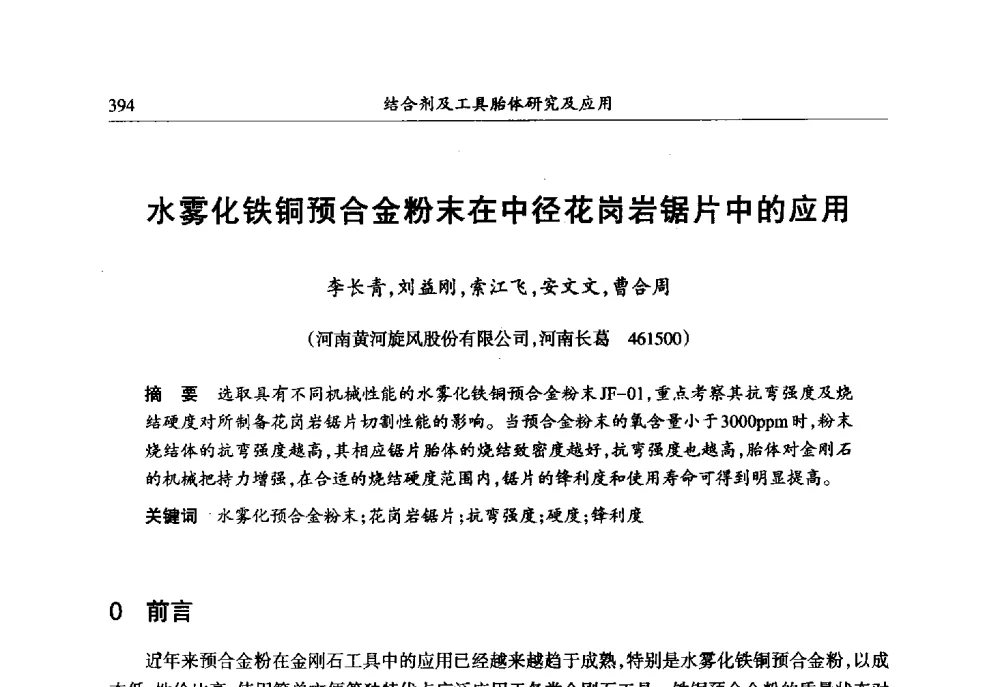 水雾化铁铜预合金粉末在中径花岗岩锯片中的应用 - 第六届郑州国际超硬材料及制品研讨会暨庆祝中国人造金刚石诞生50周年大会