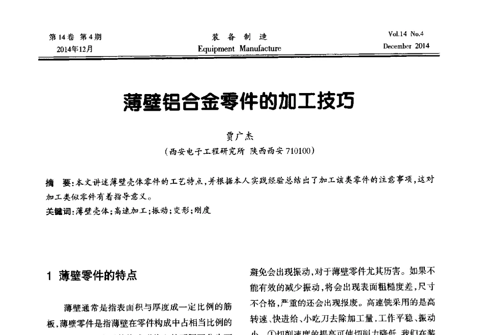 薄壁铝合金零件的加工技巧 - 陕西省机械工程学会第十次代表大会暨学术年会