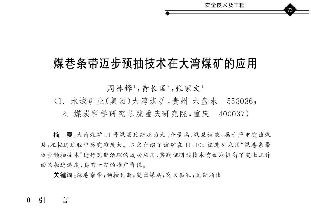 煤巷条带迈步预抽技术在大湾煤矿的应用 - 2011年全国煤矿井下安全避险及瓦斯治理技术研讨会