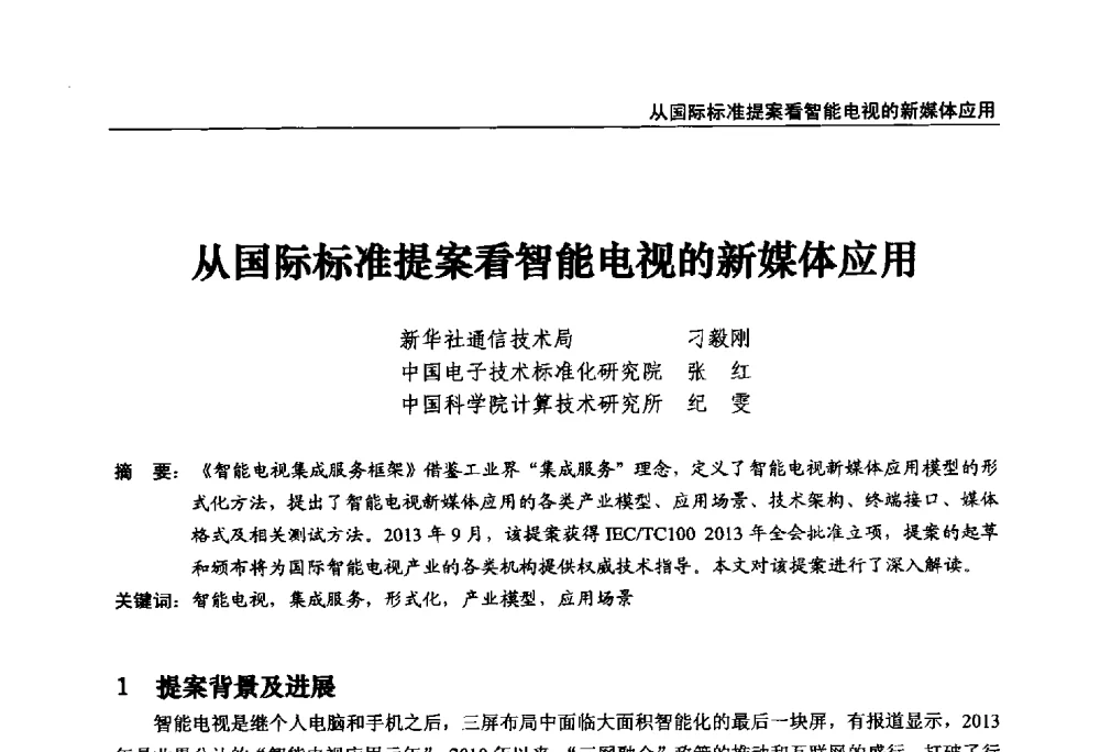 从国际标准提案看智能电视的新媒体应用 - 第22届中国数字广播电视与网络发展年会暨第13届全国互联网与音视频广播发展研讨会