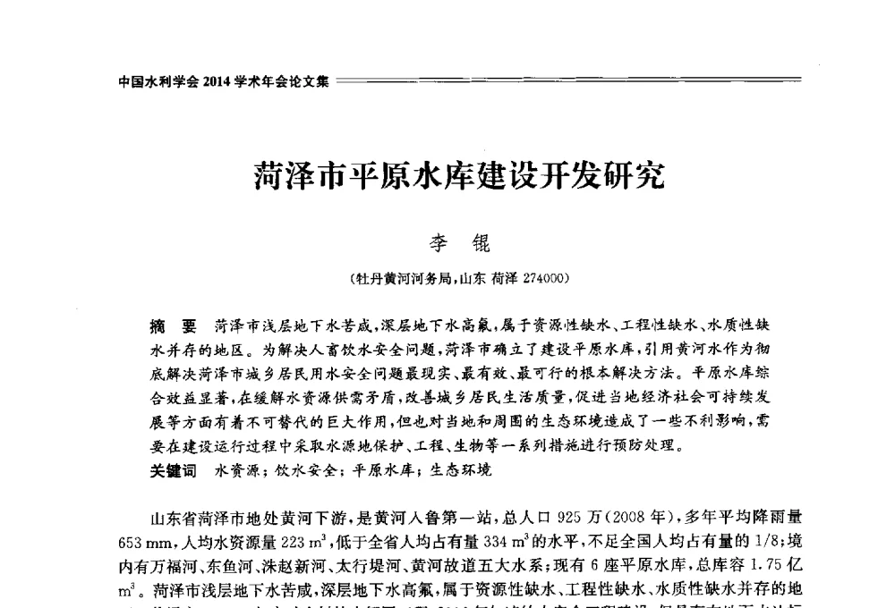 菏泽市平原水库建设开发研究 - 中国水利学会2014学术年会