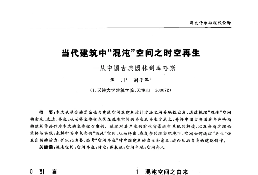 当代建筑中混沌空间之时空再生--从中国古典园林到库哈斯 - 第九届全国建筑与规划研究生年会
