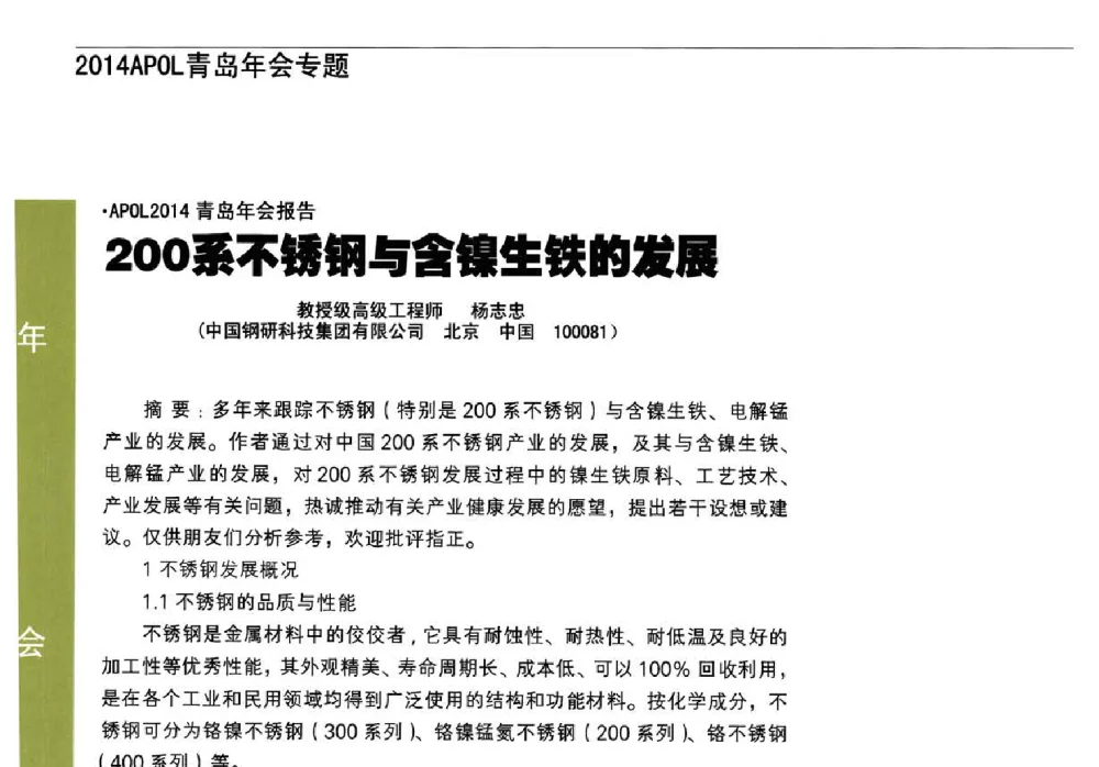 200系不锈钢与含镍生铁的发展 - 亚洲与太平洋地区红土镍矿合作组织2014青岛年会