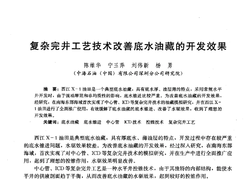 复杂完井工艺技术改善底水油藏的开发效果 - 2011改善水驱提高采收率技术研讨会