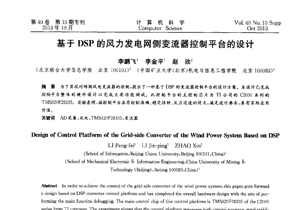 基于DSP的风力发电网侧变流器控制平台的设计 - 中国计算机用户协会网络应用分会2013年第十七届网络新技术与应用年会