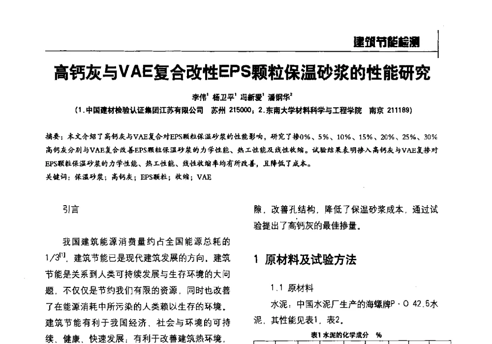 高钙灰与VAE复合改性EPS颗粒保温砂浆的性能研究 - 2014全国建工建材检测实验室可持续发展高峰论坛