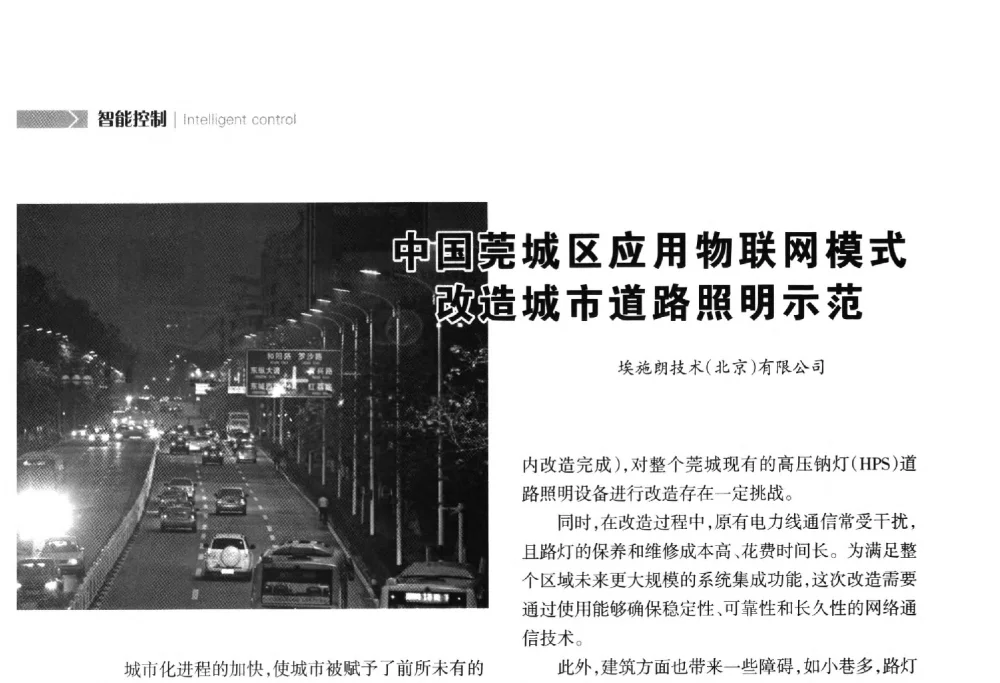 中国莞城区应用物联网模式改造城市道路照明示范 - 2014中国道路照明论坛