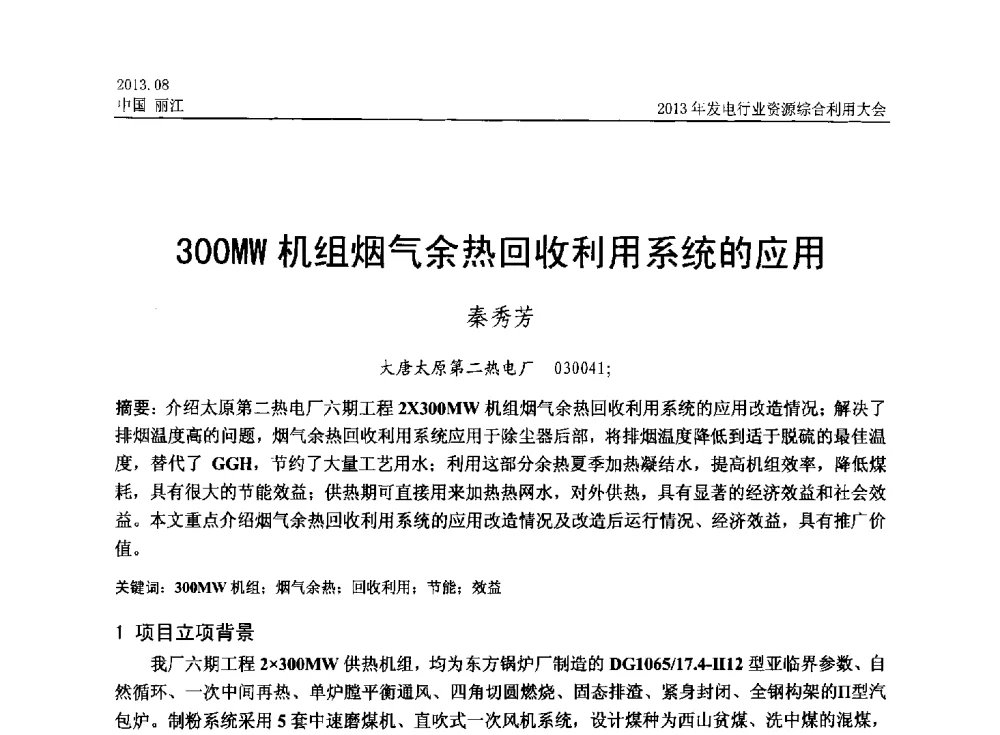 300MW机组烟气余热回收利用系统的应用 - 中国资源综合利用协会2013年发电行业资源综合利用大会
