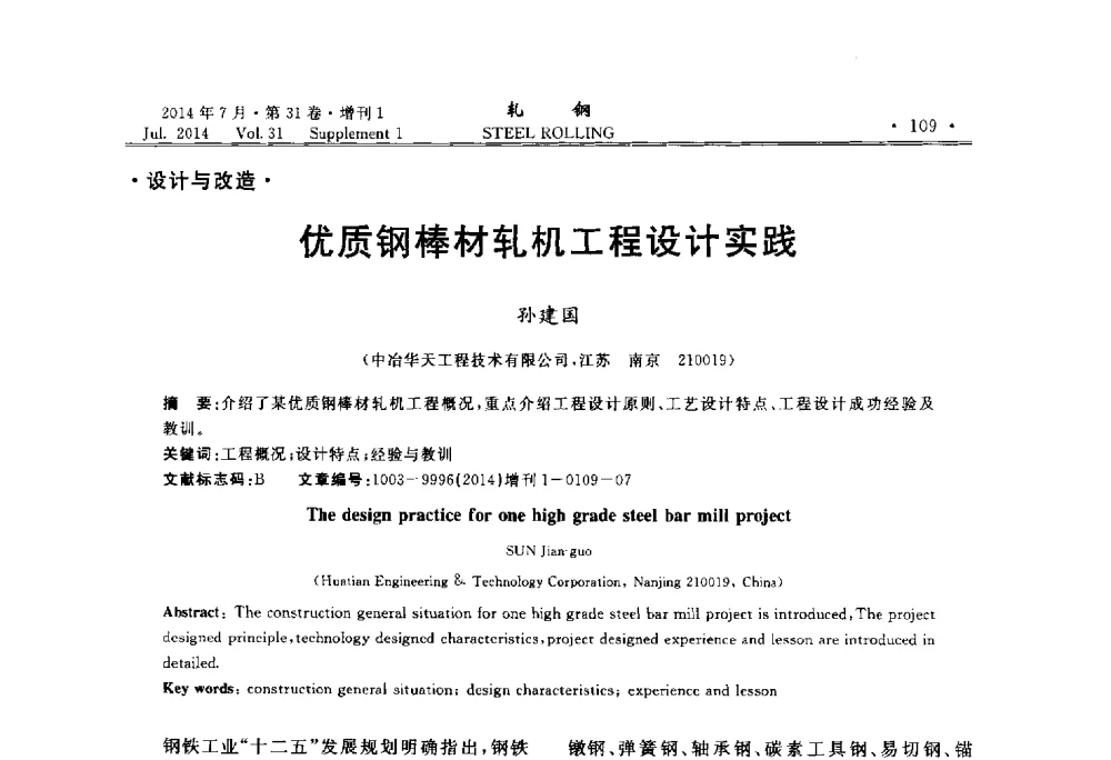 优质钢棒材轧机工程设计实践 - 2014年全国小型型钢_线棒材生产技术交流会