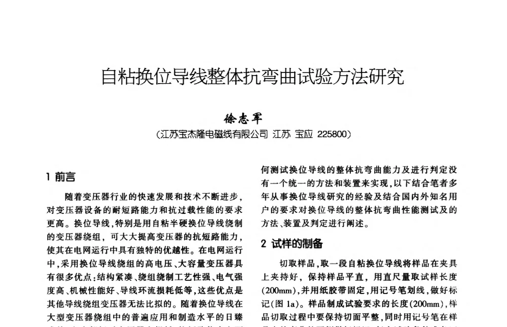 自粘换位导线整体抗弯曲试验方法研究 - 第九届全国变压器技术学术年会