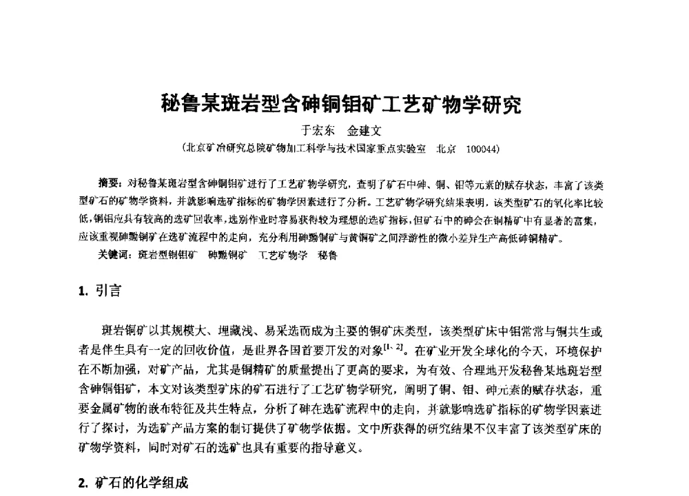 秘鲁某斑岩型含砷铜钼矿工艺矿物学研究 - 2013年全国生产矿山提高资源保障与利用及深部找矿成果交流会