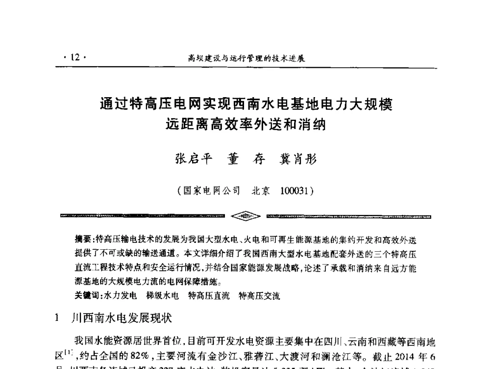 通过特高压电网实现西南水电基地电力大规模远距离高效率外送和消纳 - 中国大坝协会2014学术年会