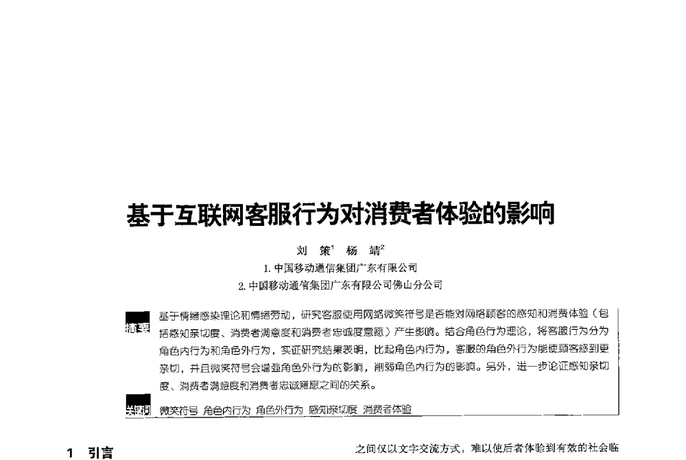 基于互联网客服行为对消费者体验的影响 - 2013全国无线及移动通信学术大会