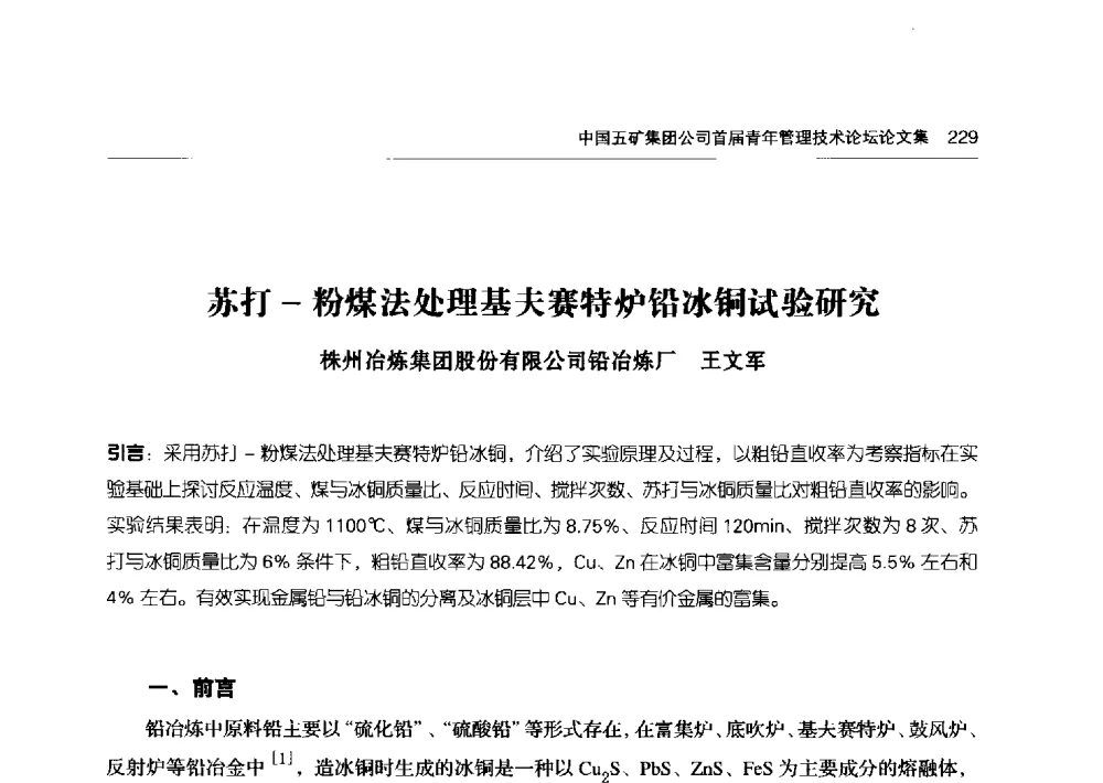 苏打-粉煤法处理基夫赛特炉铅冰铜试验研究 - 中国五矿集团公司首届青年管理技术论坛