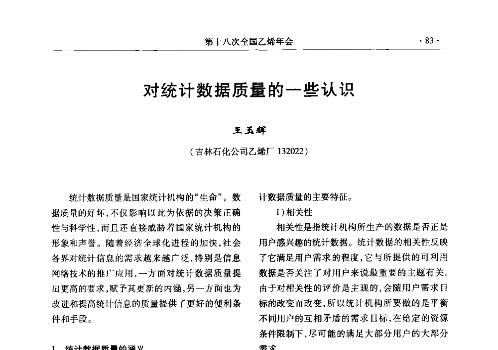 对统计数据质量的一些认识 - 第十八次全国乙烯年会
