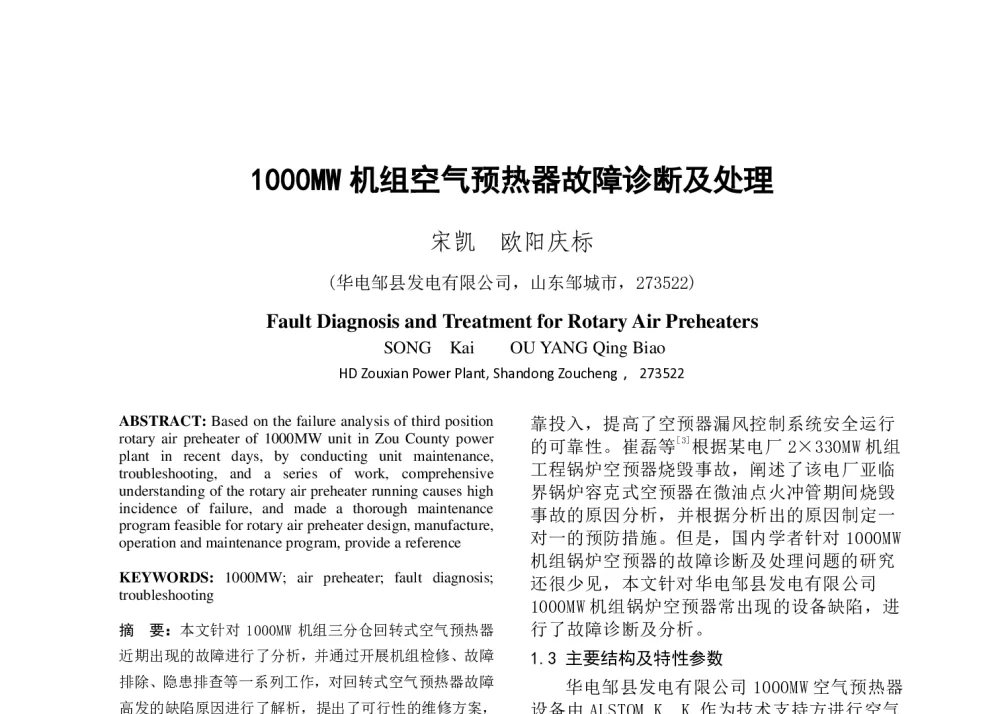 1000MW机组空气预热器故障诊断及处理 - 中国电机工程学会清洁高效发电技术协作网2014年会