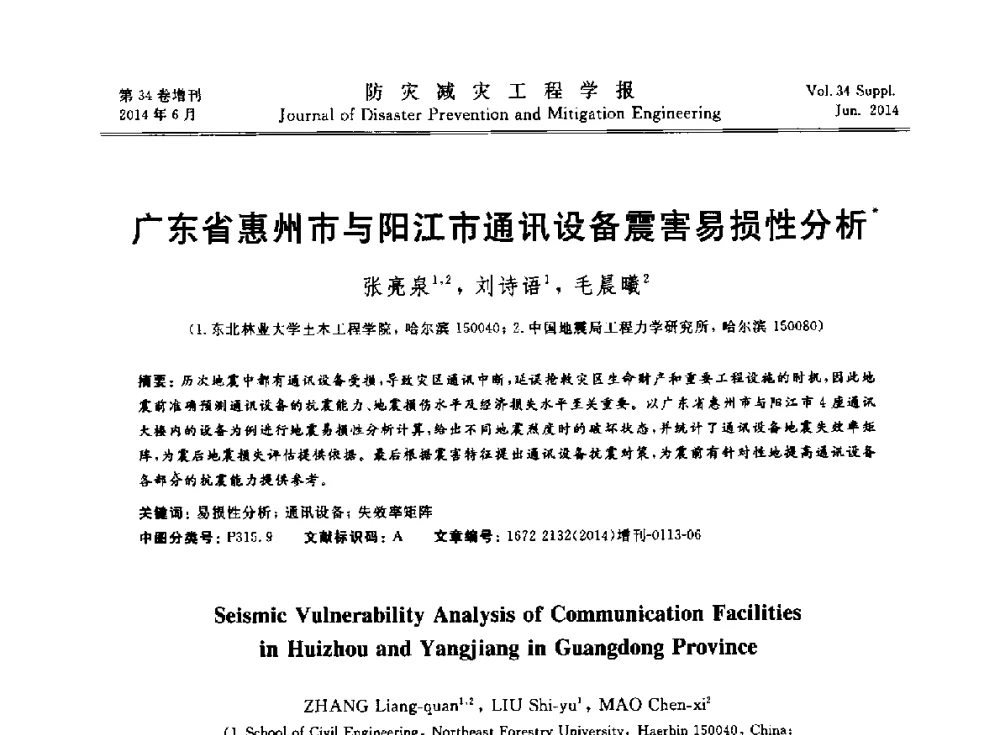 广东省惠州市与阳江市通讯设备震害易损性分析 - 第11届全国岩土力学数值分析与解析方法研讨会