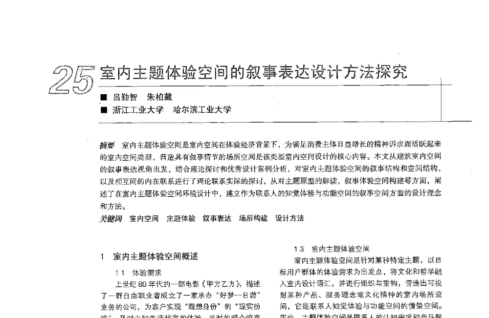 室内主题体验空间的叙事表达设计方法探究 - 中国建筑学会室内设计分会2013年CIID第23届哈尔滨年会