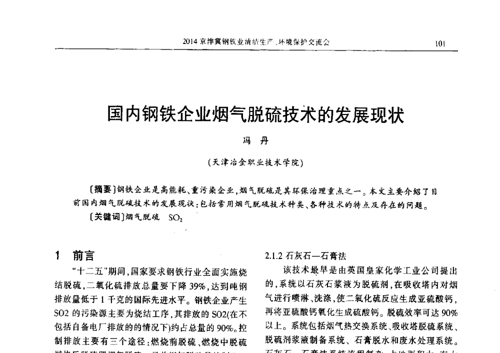 国内钢铁企业烟气脱硫技术的发展现状 - 2014京津冀钢铁业清洁生产、环境保护交流会