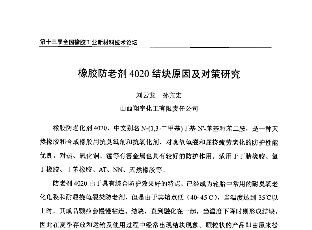 橡胶防老剂4020结块原因及对策研究 - 第十三届全国橡胶工业新材料技术论坛暨2013年橡胶助剂专业委员会会员大会