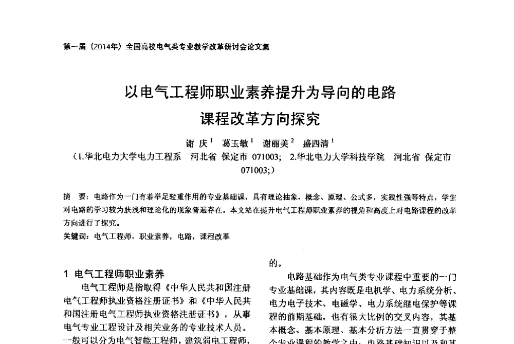 以电气工程师职业素养提升为导向的电路课程改革方向探究 - 第一届(2014年)全国高校电气类专业教学改革研讨会