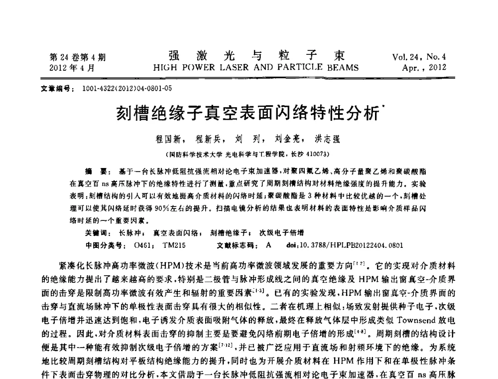 刻槽绝缘子真空表面闪络特性分析 - 第2届全国脉冲功率会议