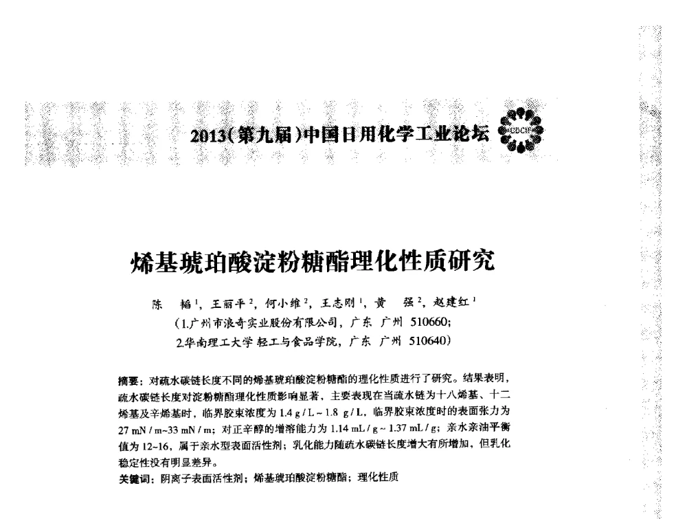 烯基琥珀酸淀粉糖酯理化性质研究 - 2013(第九届)中国日用化学工业论坛