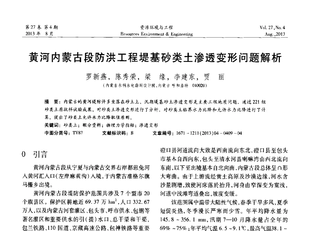 黄河内蒙古段防洪工程堤基砂类土渗透变形问题解析 - 2013年中国水利学会勘测专业委员会年会暨技术交流会